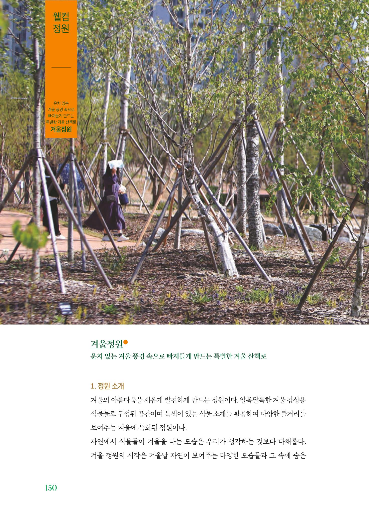 수원 일월수목원 조성사업 백서웘 152페이지