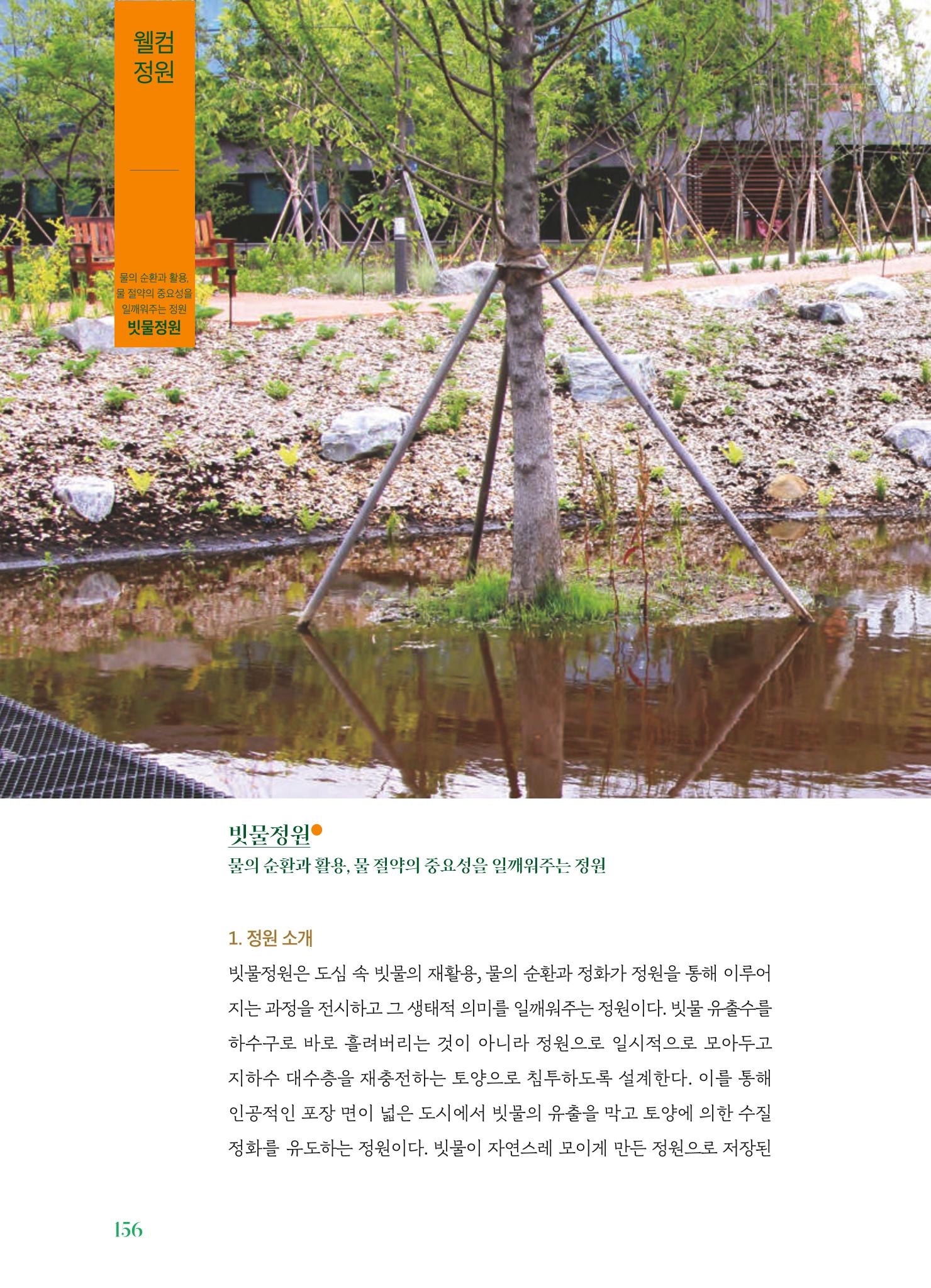 수원 일월수목원 조성사업 백서웘 158페이지
