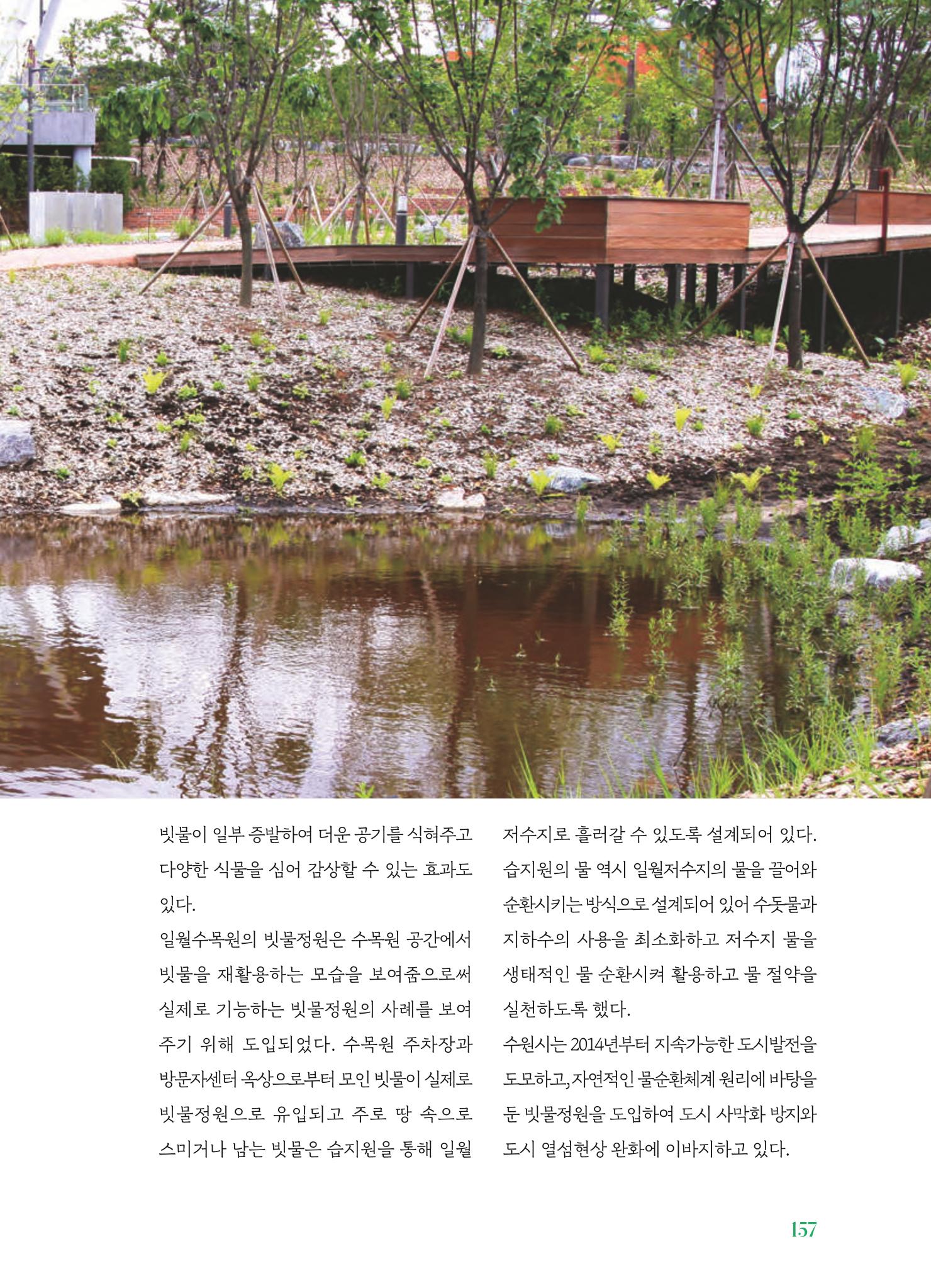 수원 일월수목원 조성사업 백서웘 159페이지
