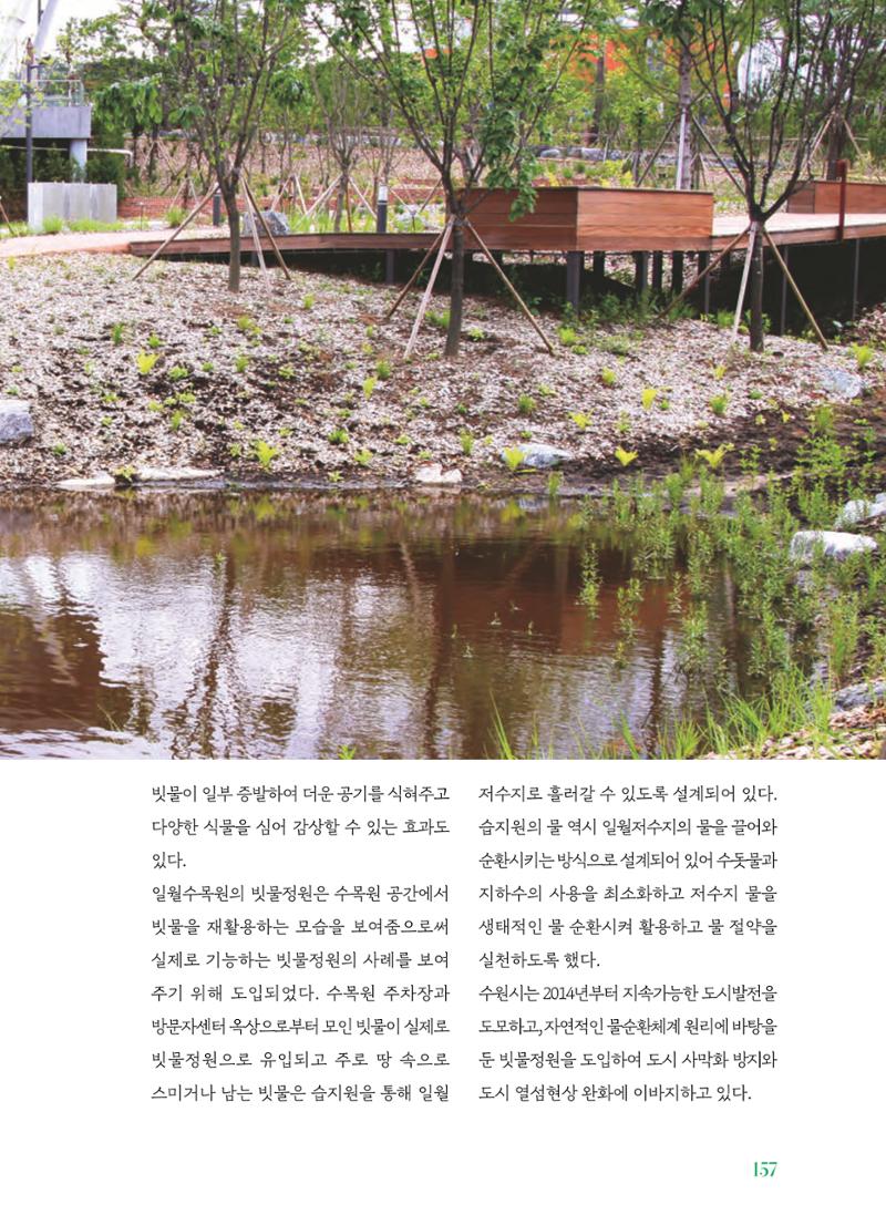 수원 일월수목원 조성사업 백서웘 159페이지