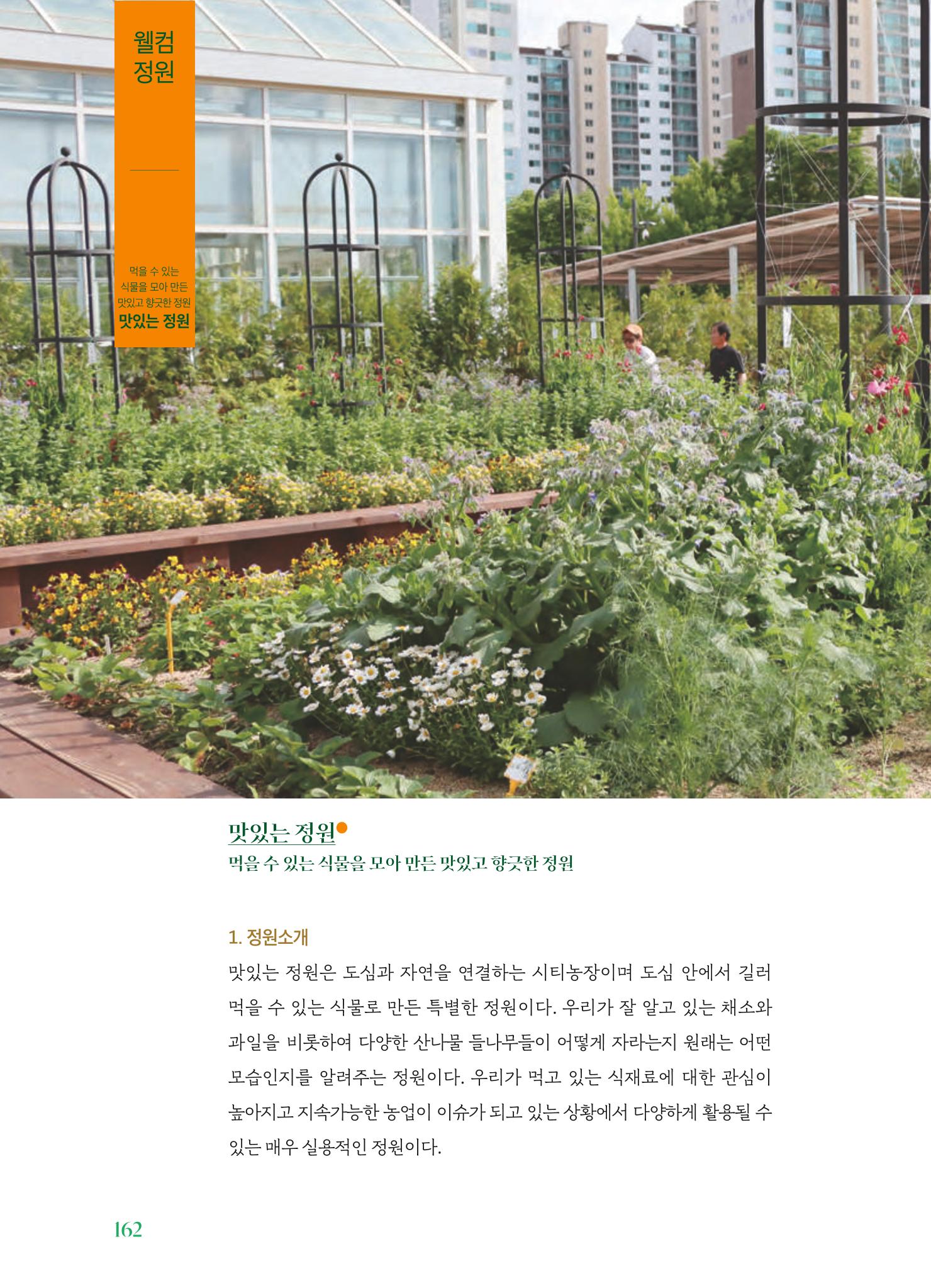 수원 일월수목원 조성사업 백서웘 164페이지