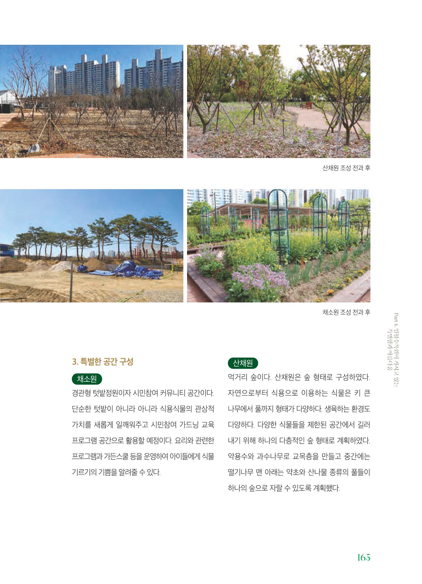 수원 일월수목원 조성사업 백서웘 167페이지