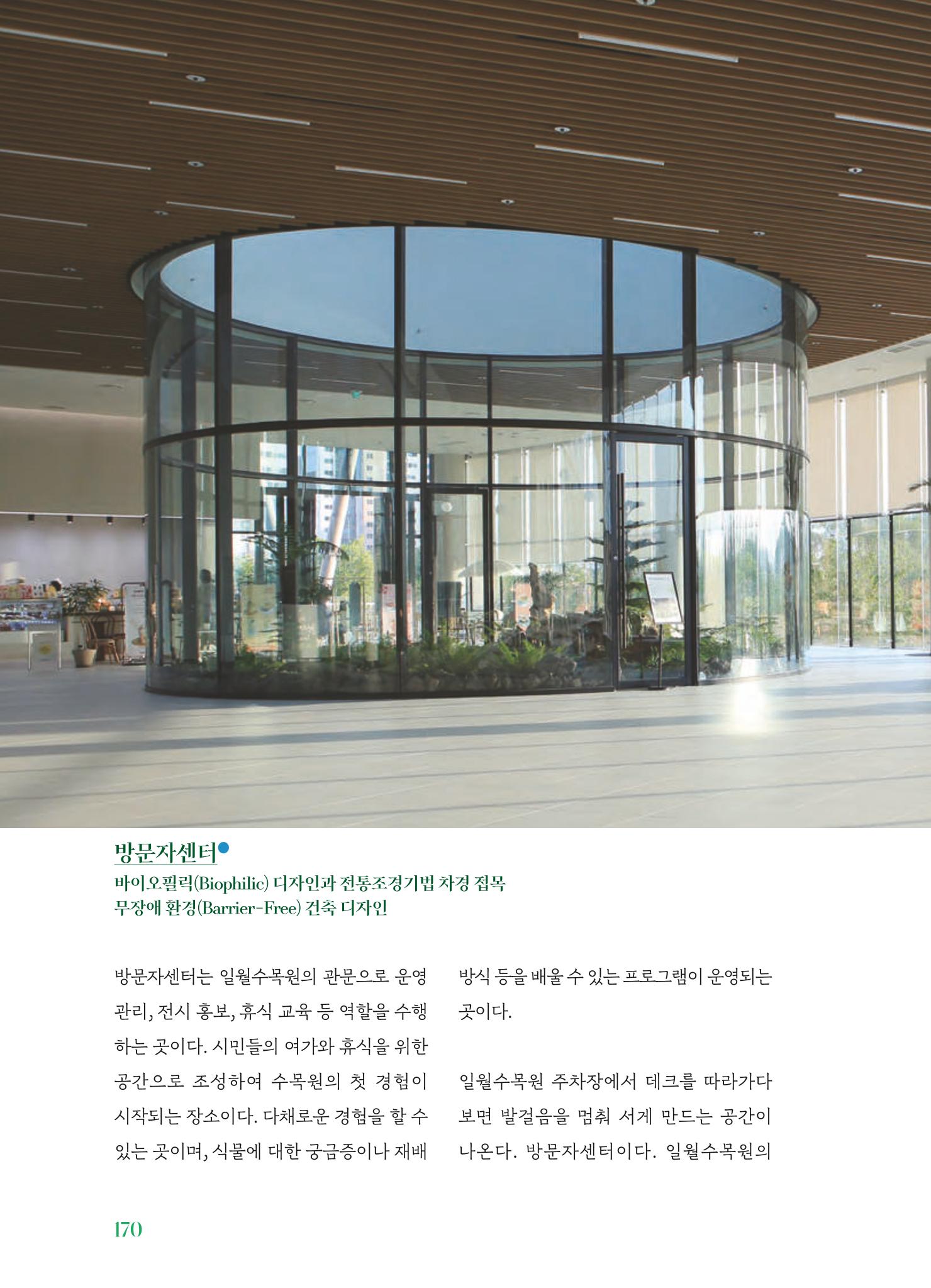 수원 일월수목원 조성사업 백서웘 172페이지