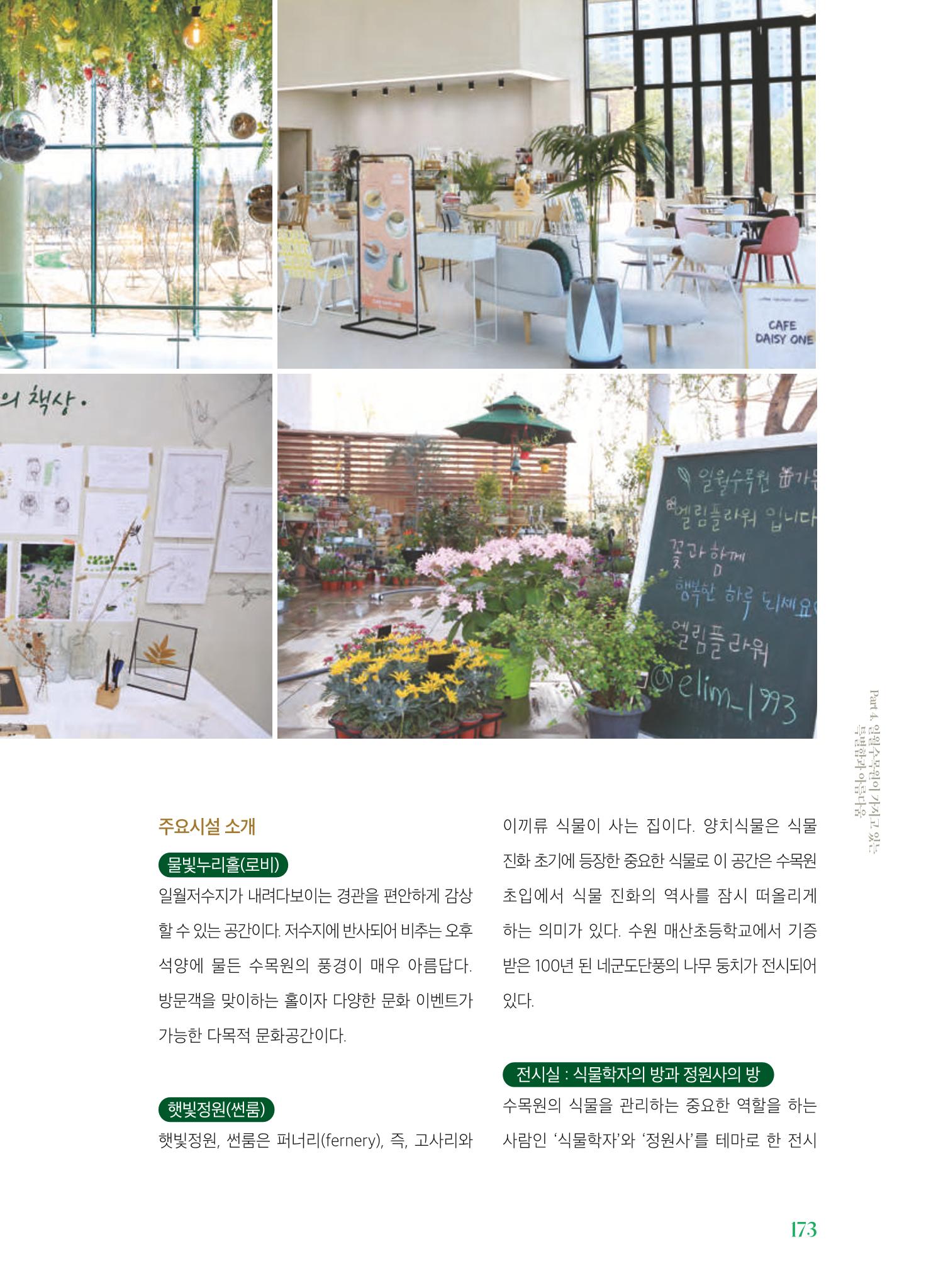 수원 일월수목원 조성사업 백서웘 175페이지