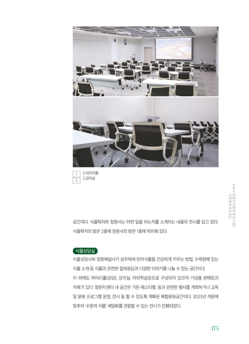 수원 일월수목원 조성사업 백서웘 177페이지