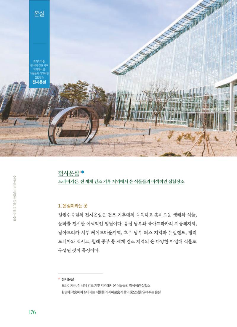수원 일월수목원 조성사업 백서웘 178페이지