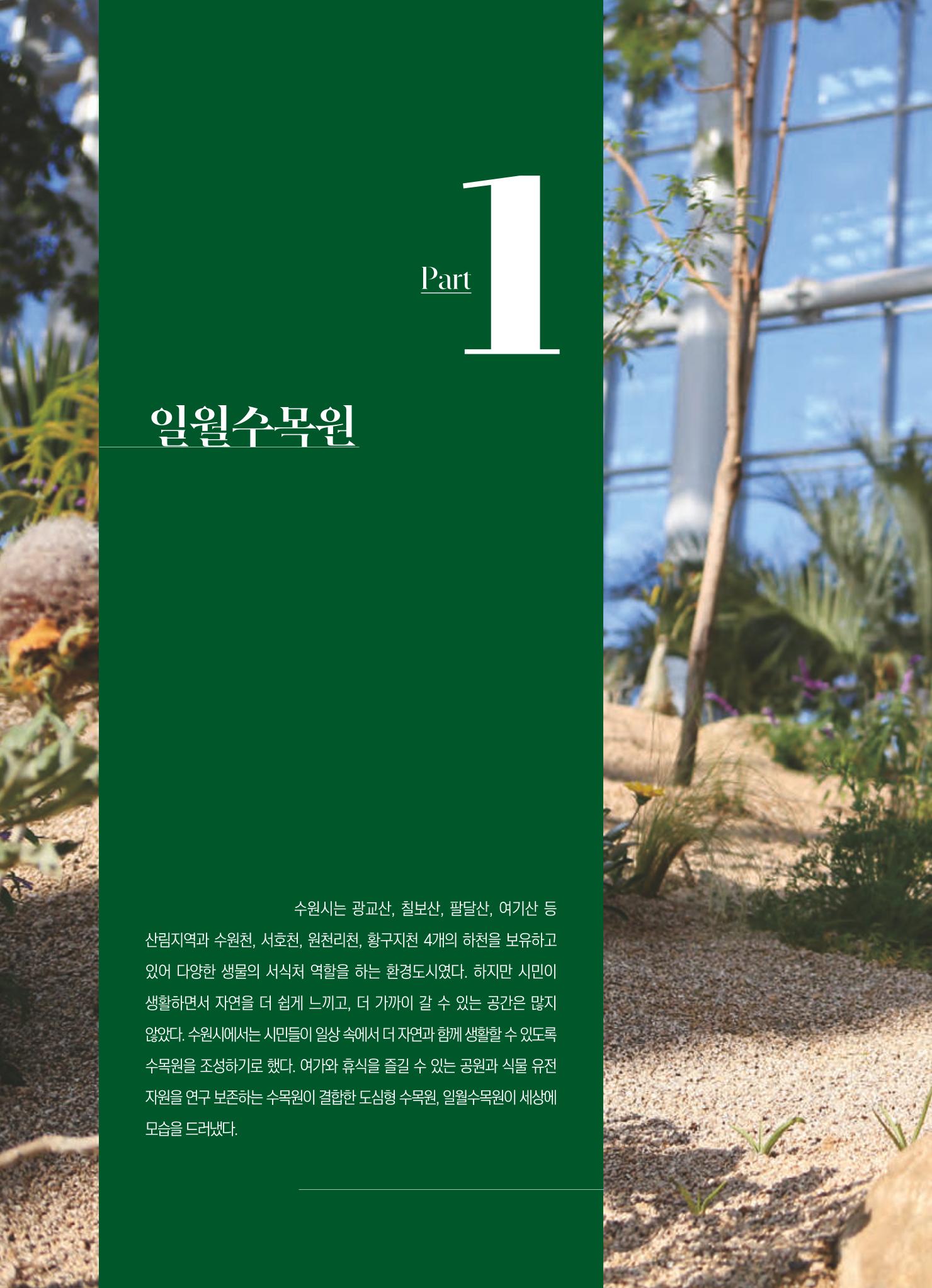 수원 일월수목원 조성사업 백서웘 18페이지