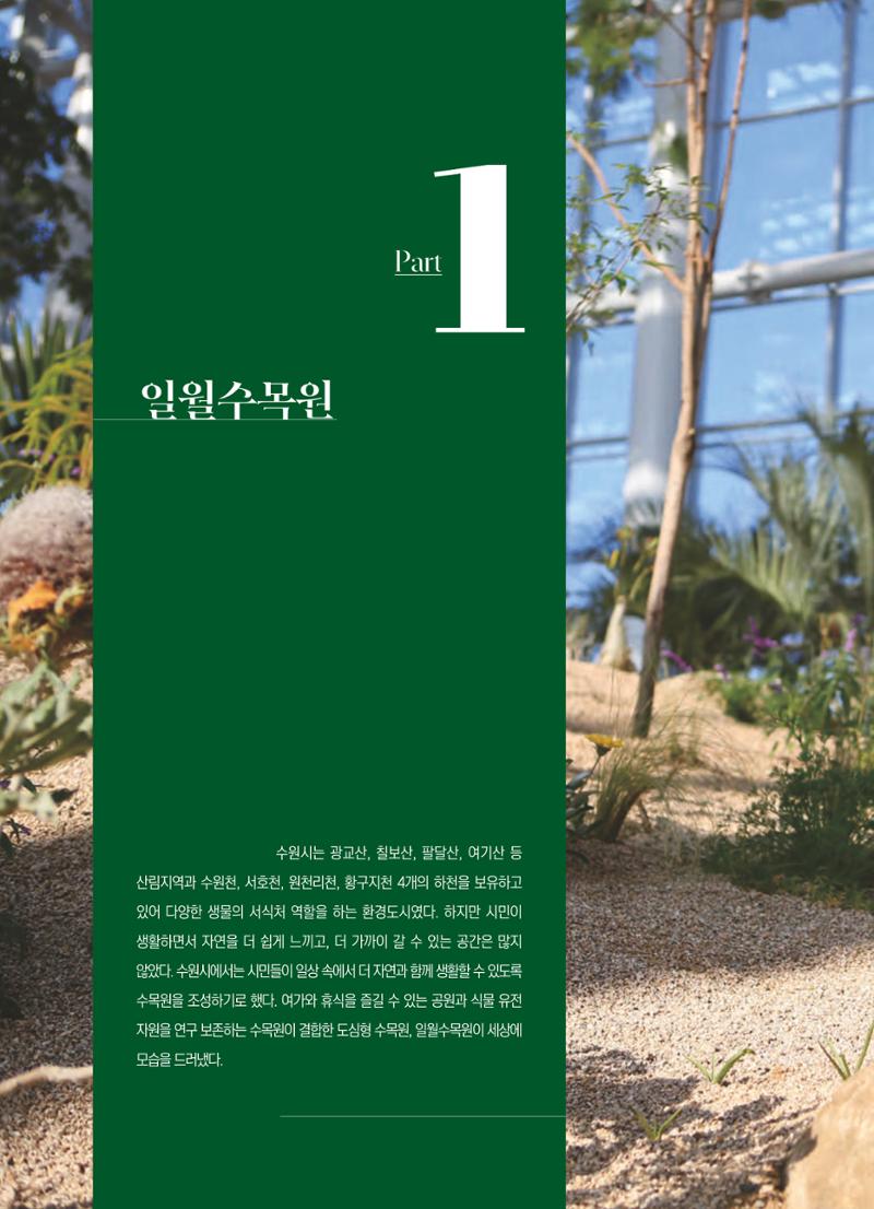 수원 일월수목원 조성사업 백서웘 18페이지