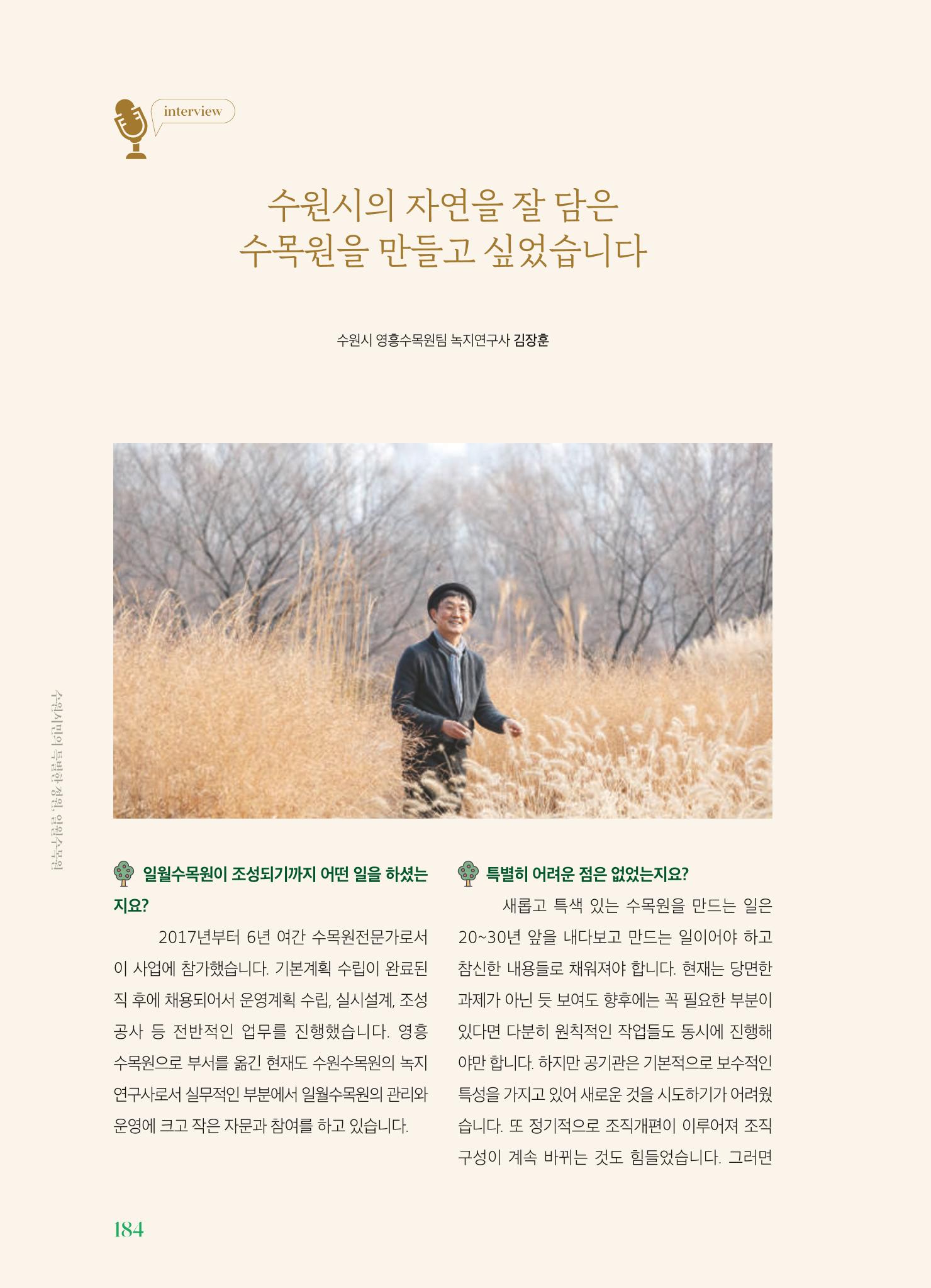 수원 일월수목원 조성사업 백서웘 186페이지