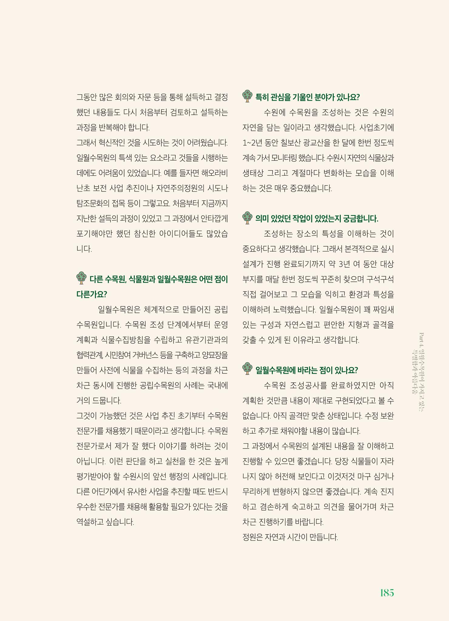 수원 일월수목원 조성사업 백서웘 187페이지