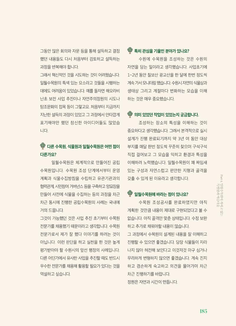 수원 일월수목원 조성사업 백서웘 187페이지