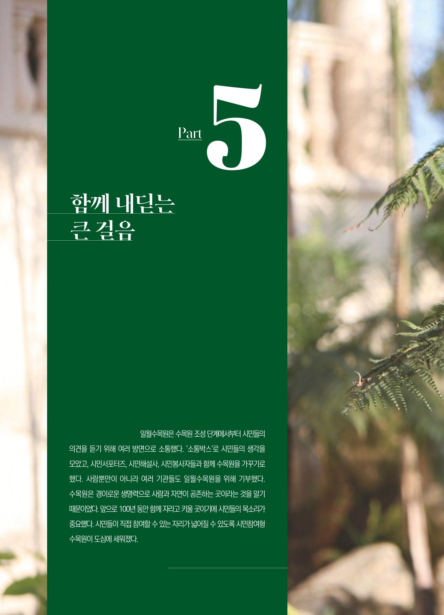 수원 일월수목원 조성사업 백서웘 188페이지