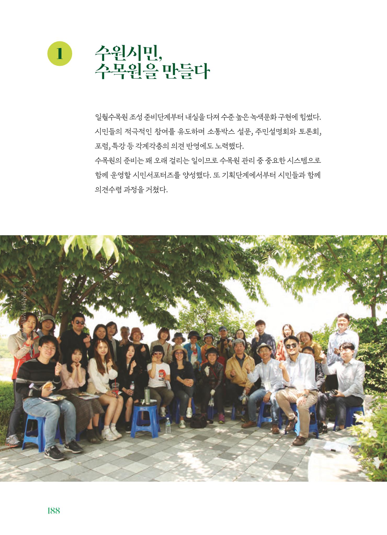 수원 일월수목원 조성사업 백서웘 190페이지