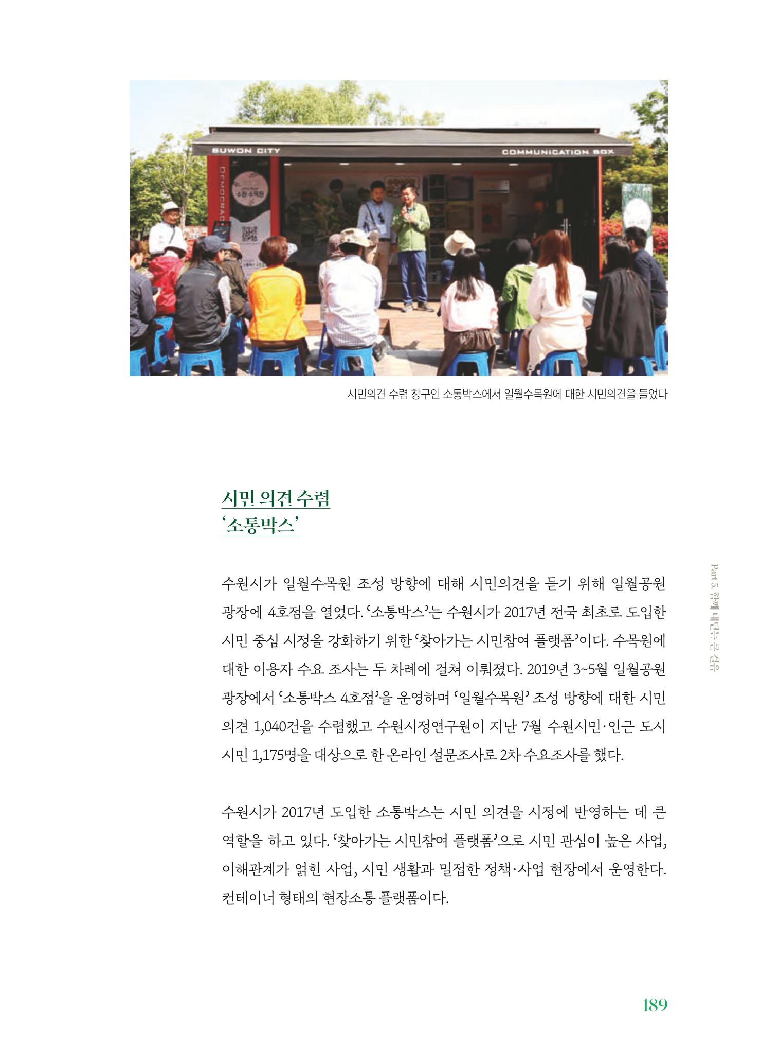 수원 일월수목원 조성사업 백서웘 191페이지
