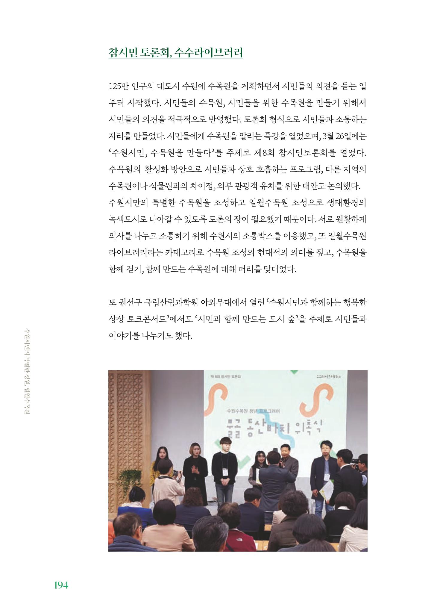 수원 일월수목원 조성사업 백서웘 196페이지