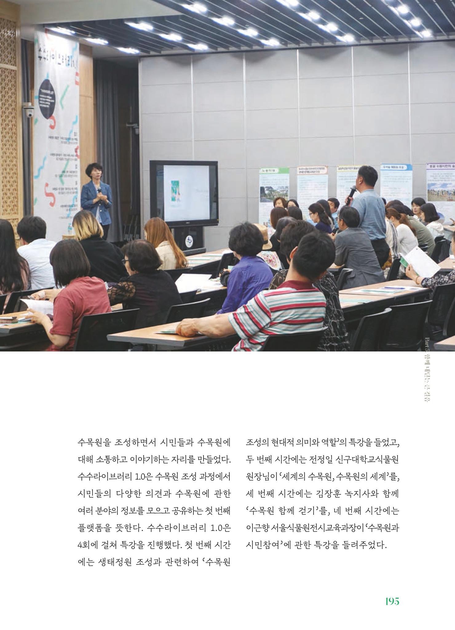 수원 일월수목원 조성사업 백서웘 197페이지