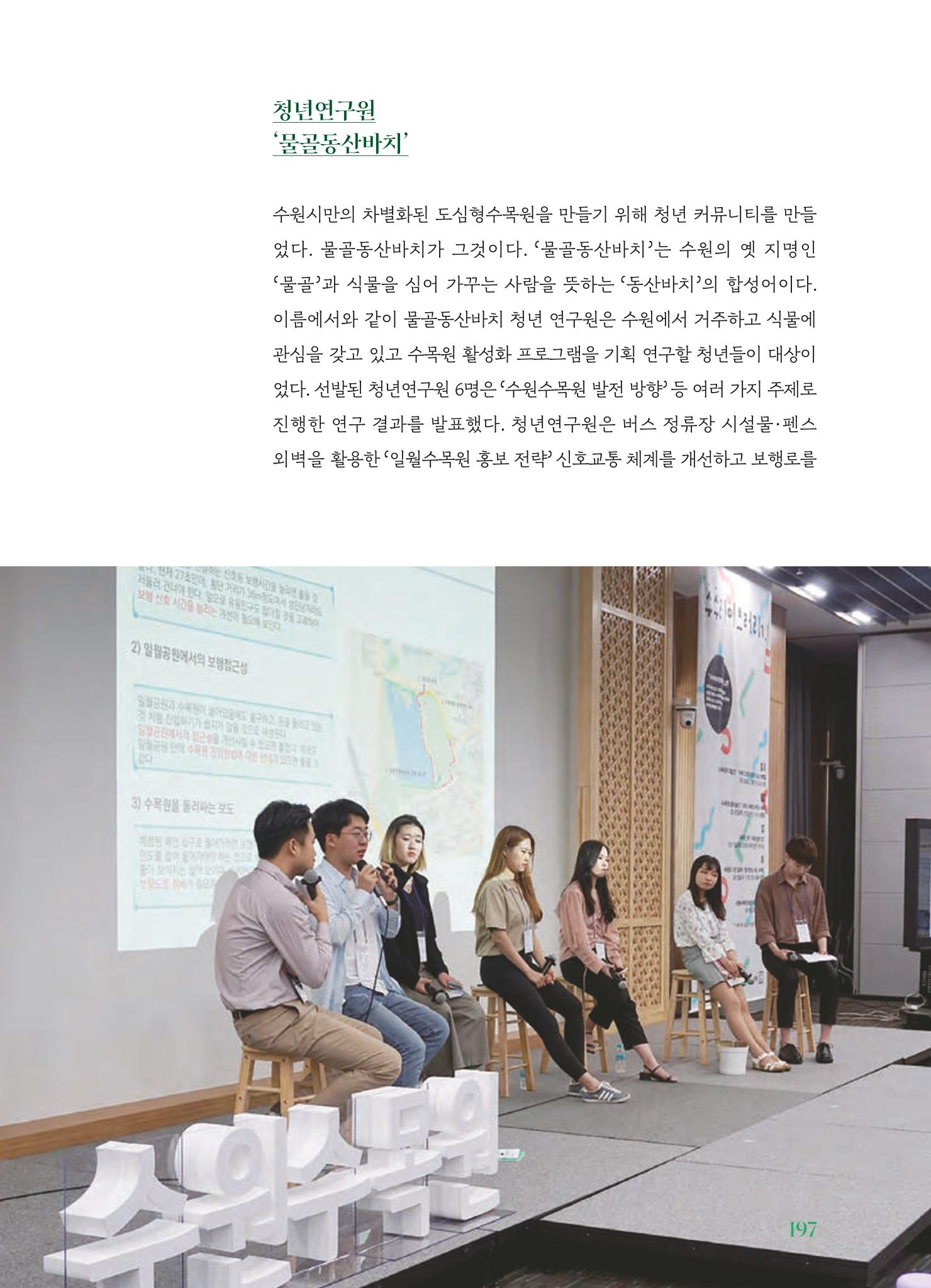 수원 일월수목원 조성사업 백서웘 199페이지