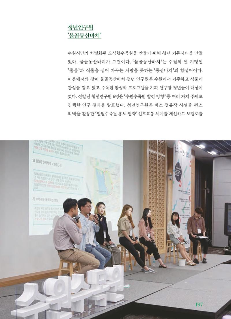 수원 일월수목원 조성사업 백서웘 199페이지