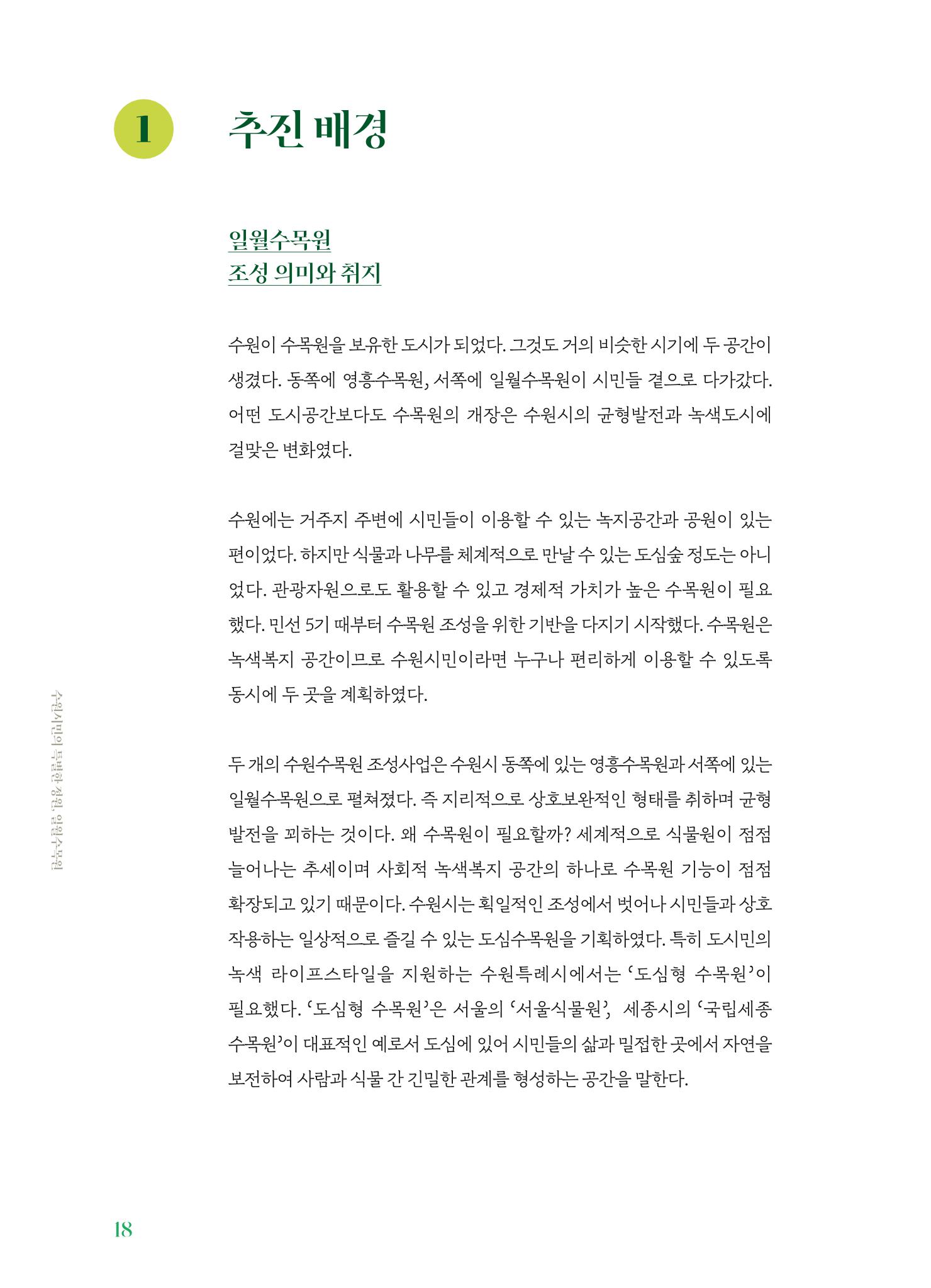 수원 일월수목원 조성사업 백서웘 20페이지