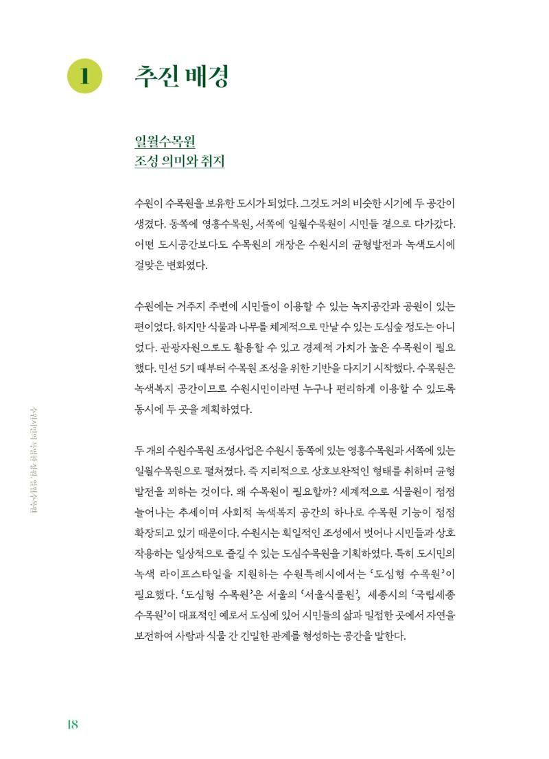 수원 일월수목원 조성사업 백서웘 20페이지