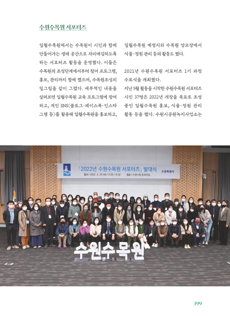 수원 일월수목원 조성사업 백서웘 201페이지