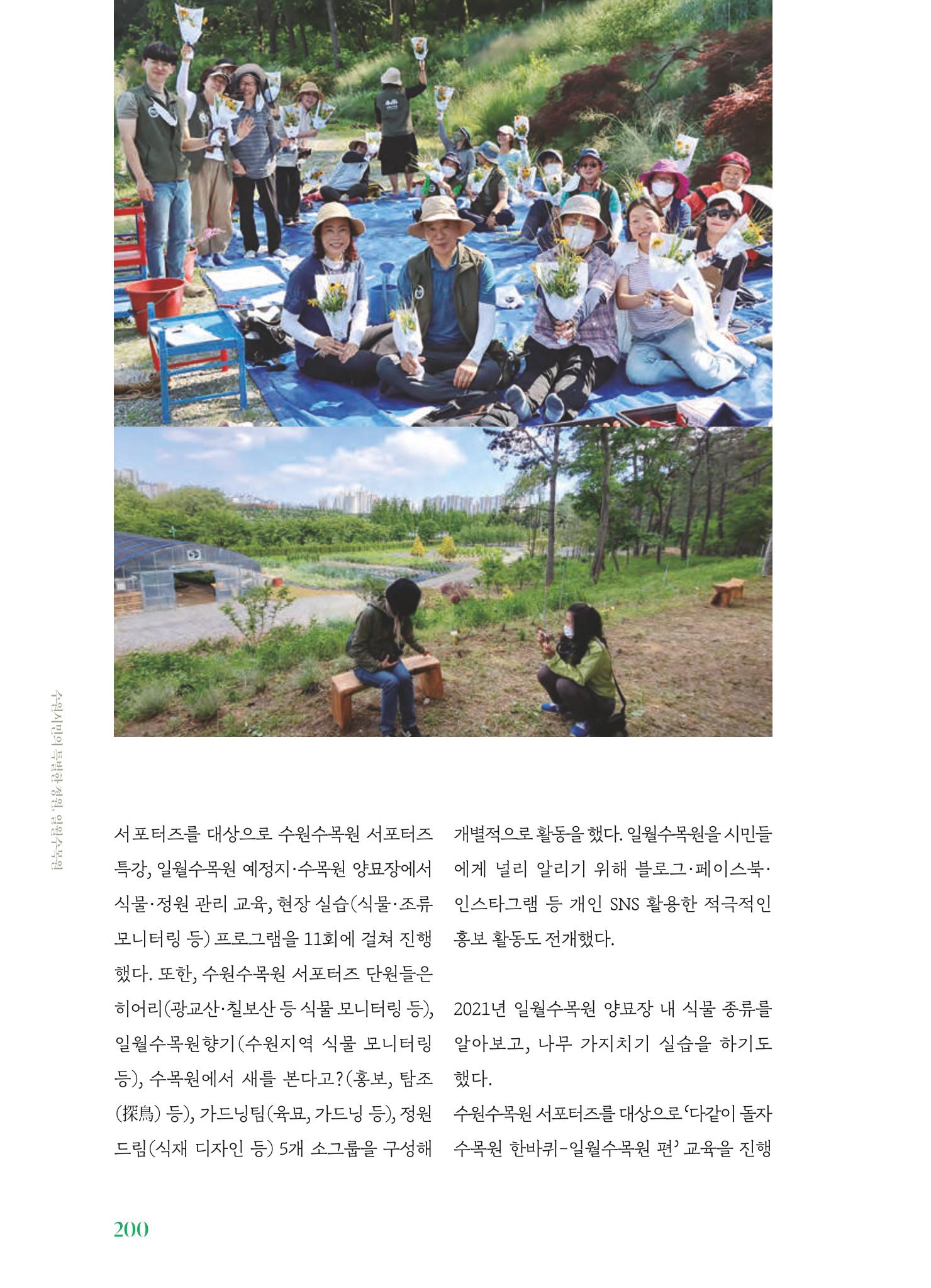수원 일월수목원 조성사업 백서웘 202페이지