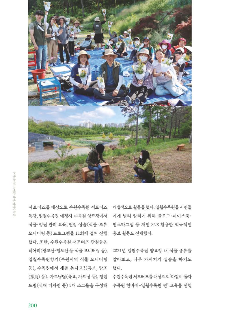 수원 일월수목원 조성사업 백서웘 202페이지