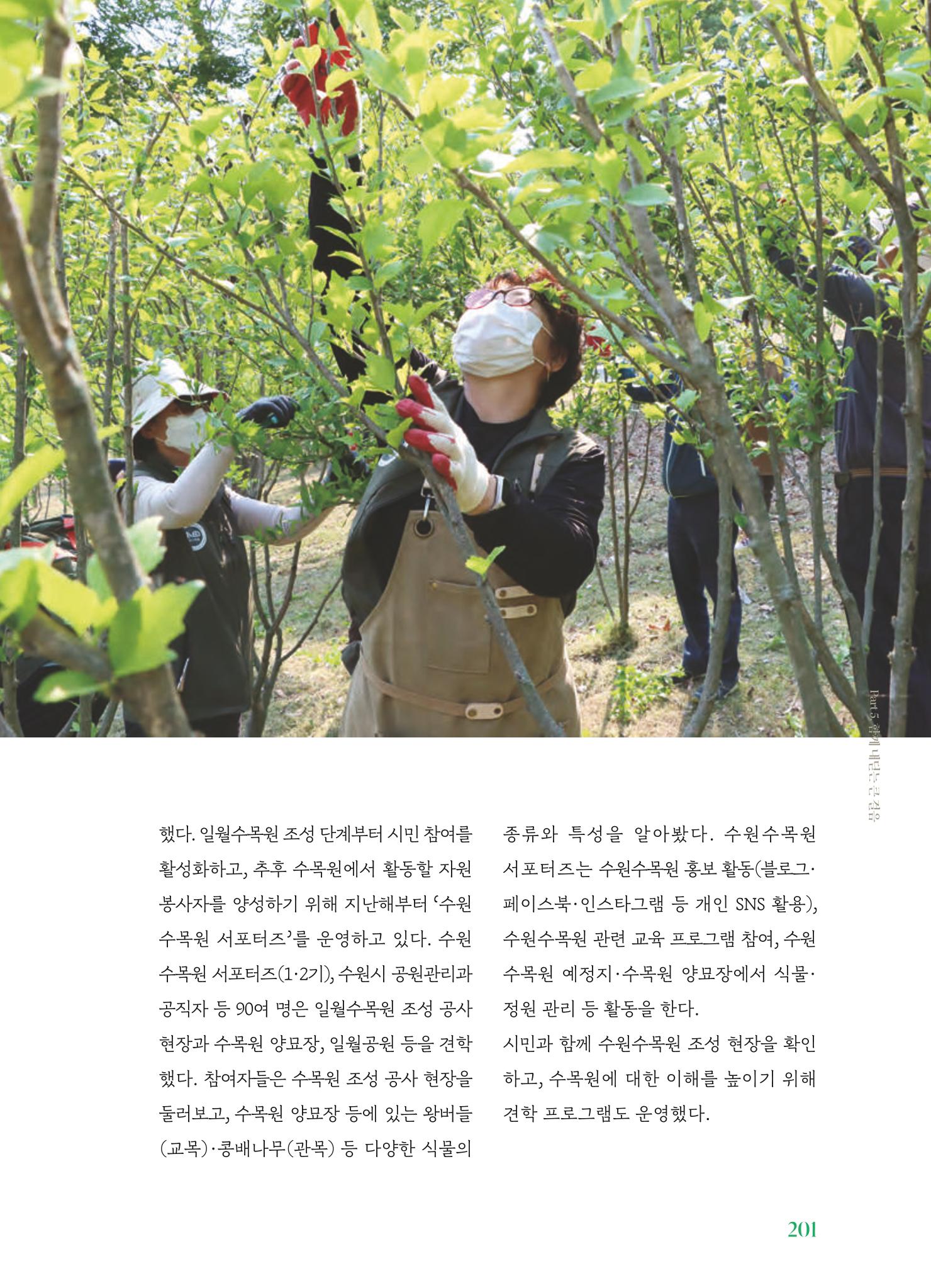 수원 일월수목원 조성사업 백서웘 203페이지