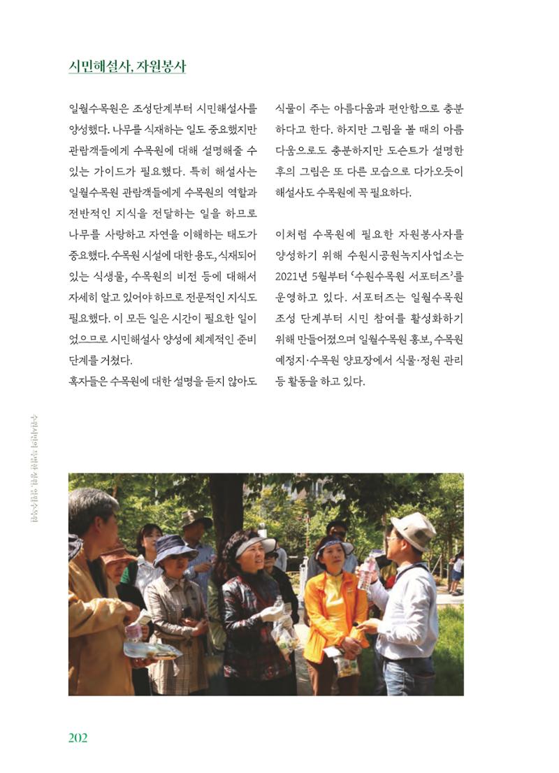 수원 일월수목원 조성사업 백서웘 204페이지