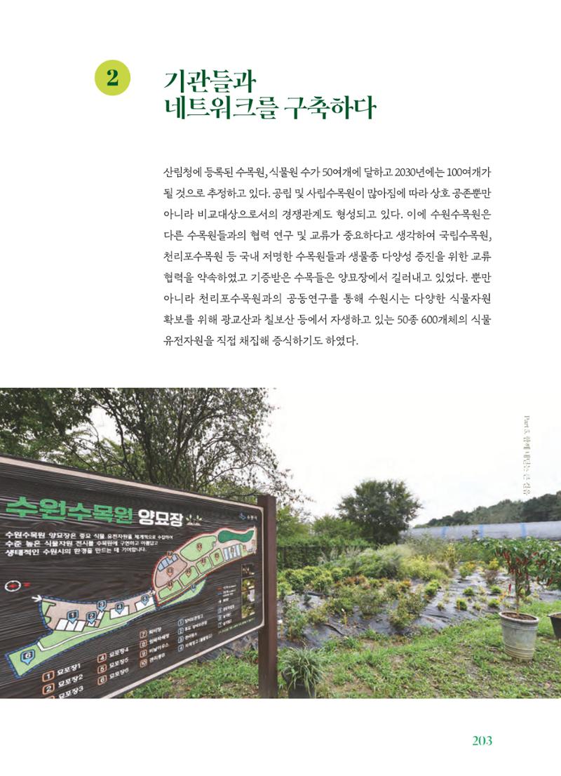 수원 일월수목원 조성사업 백서웘 205페이지
