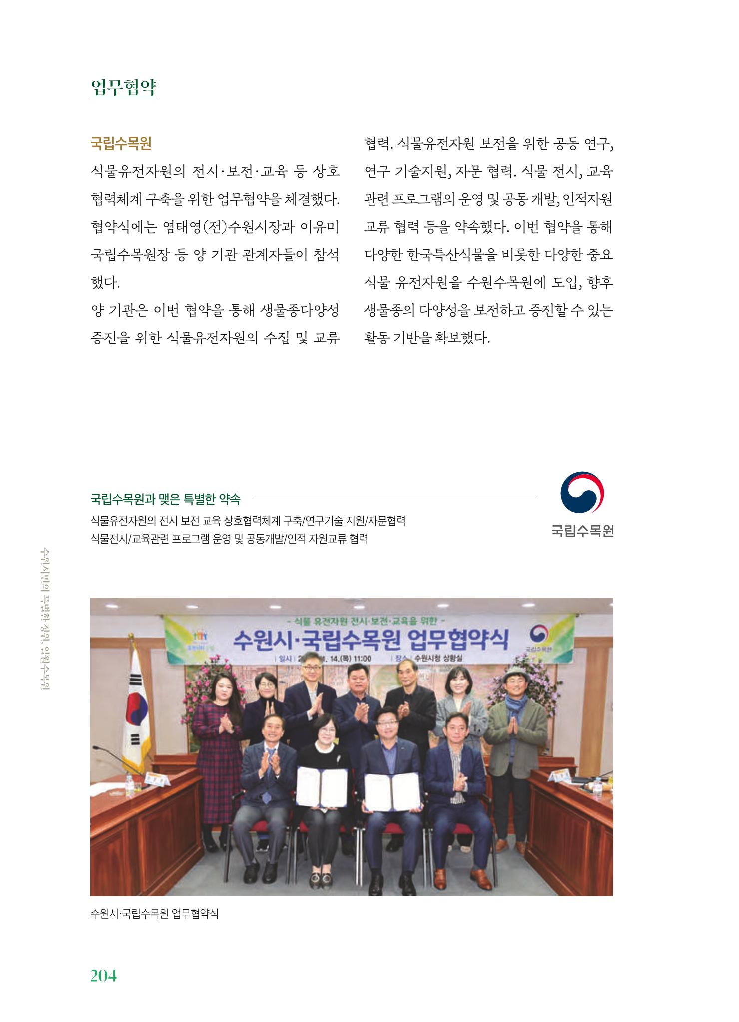 수원 일월수목원 조성사업 백서웘 206페이지