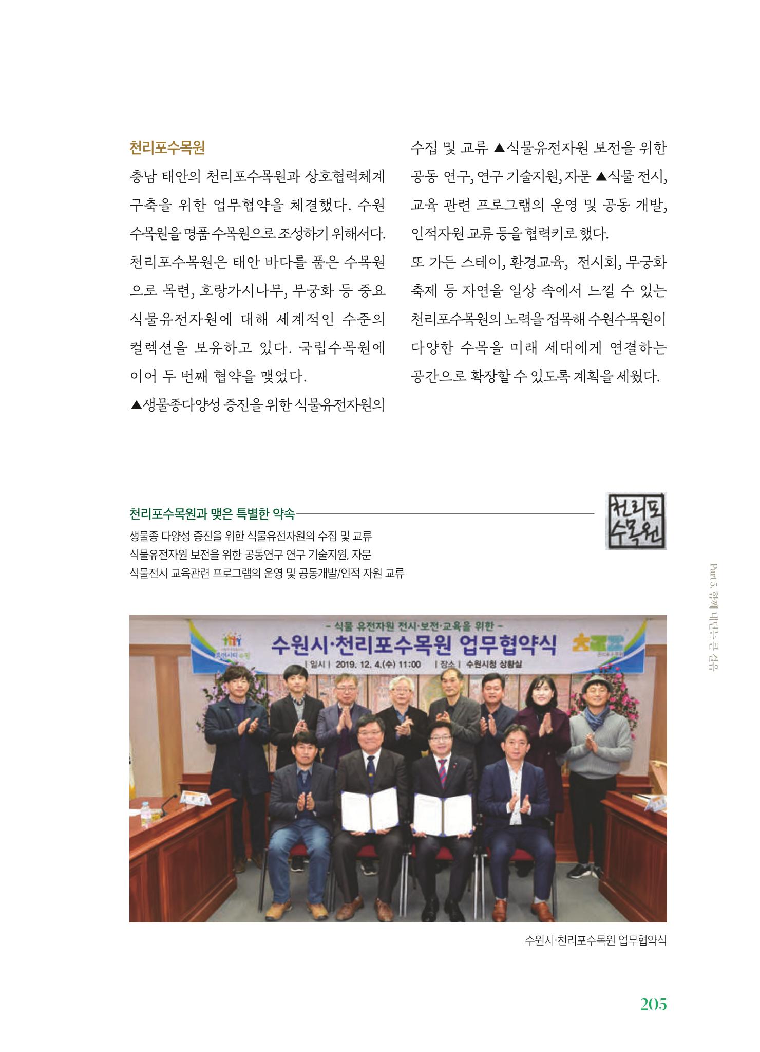 수원 일월수목원 조성사업 백서웘 207페이지