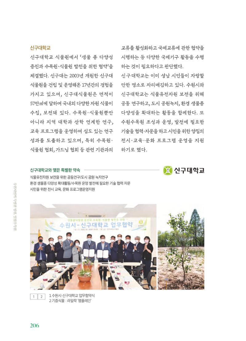 수원 일월수목원 조성사업 백서웘 208페이지