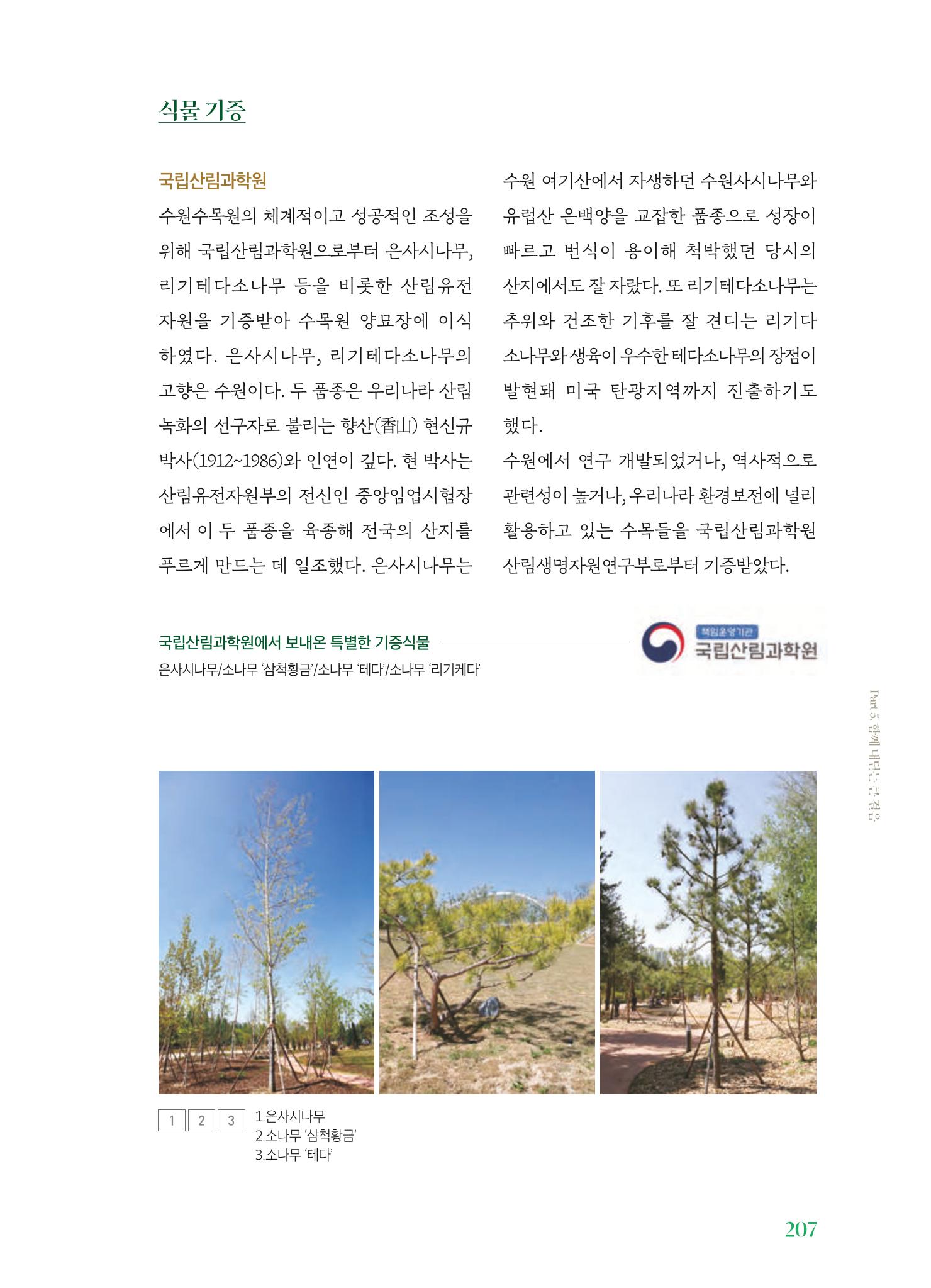 수원 일월수목원 조성사업 백서웘 209페이지