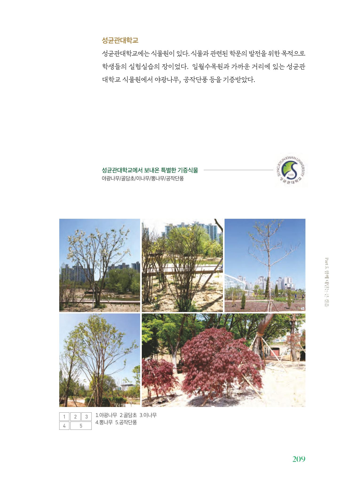 수원 일월수목원 조성사업 백서웘 211페이지