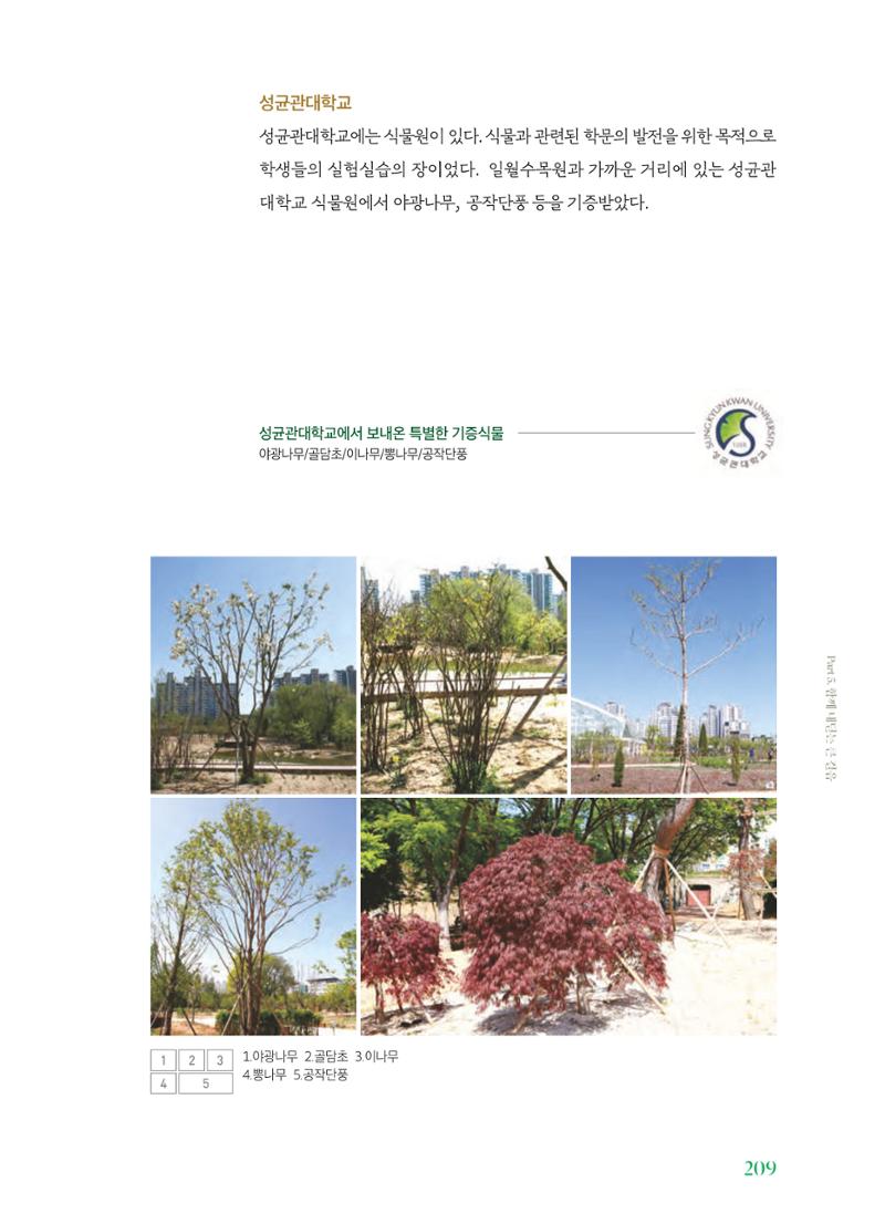 수원 일월수목원 조성사업 백서웘 211페이지