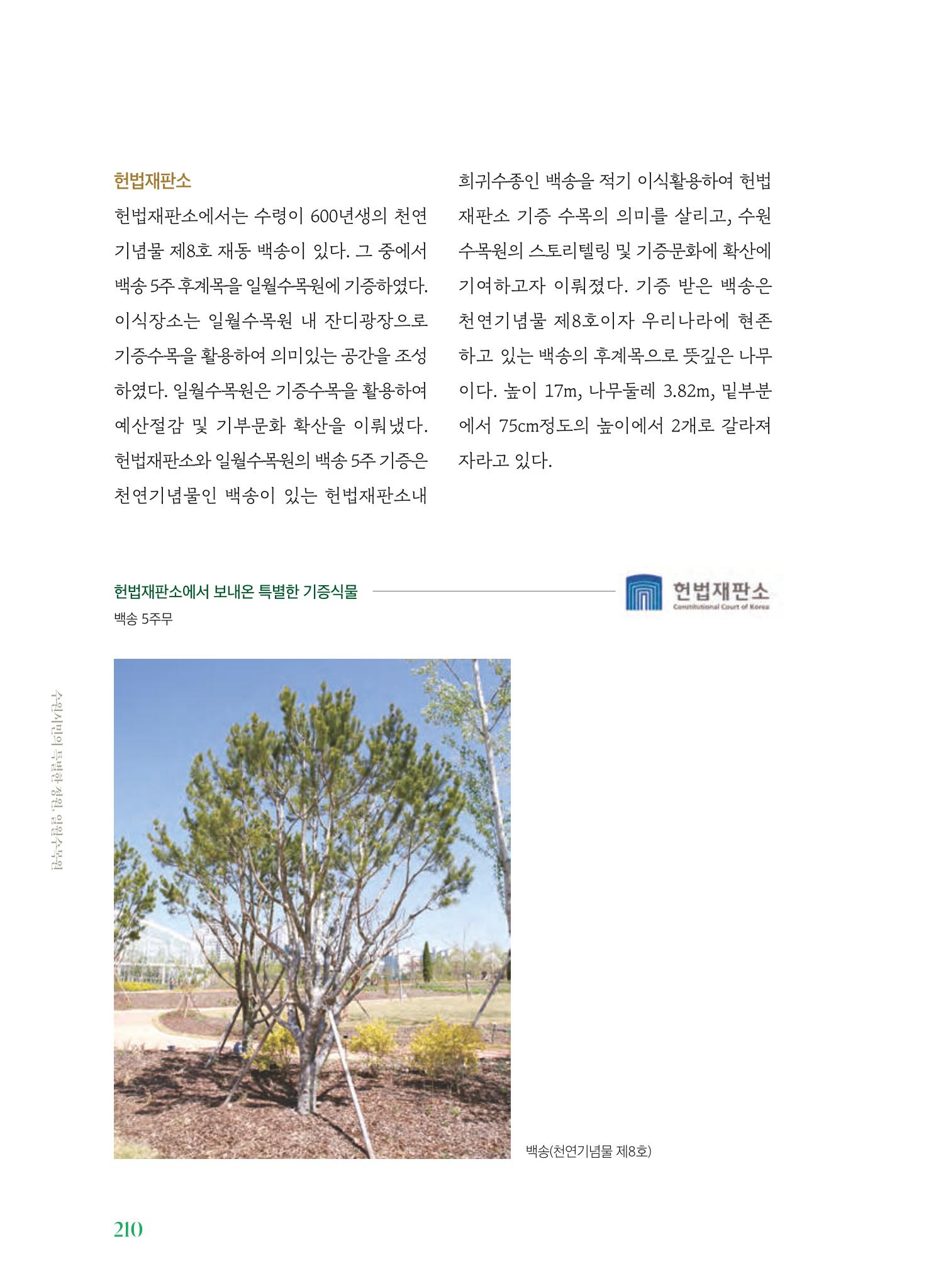 수원 일월수목원 조성사업 백서웘 212페이지