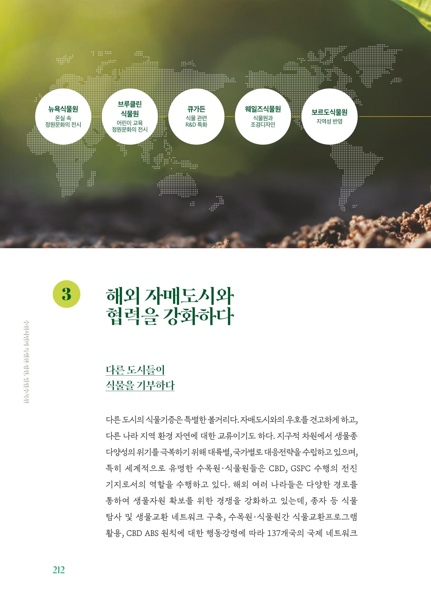 수원 일월수목원 조성사업 백서웘 214페이지