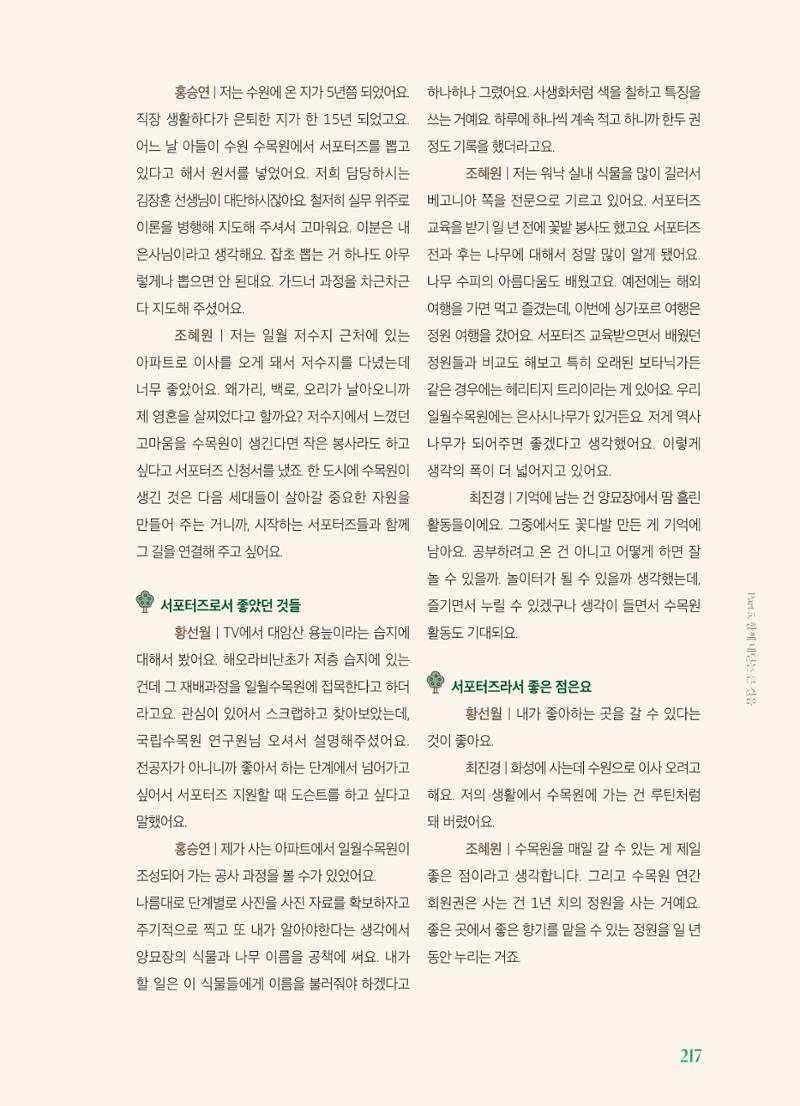수원 일월수목원 조성사업 백서웘 219페이지