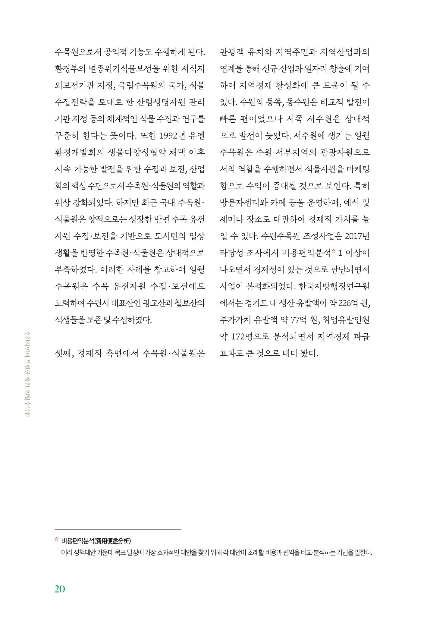 수원 일월수목원 조성사업 백서웘 22페이지