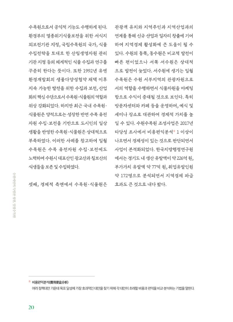 수원 일월수목원 조성사업 백서웘 22페이지
