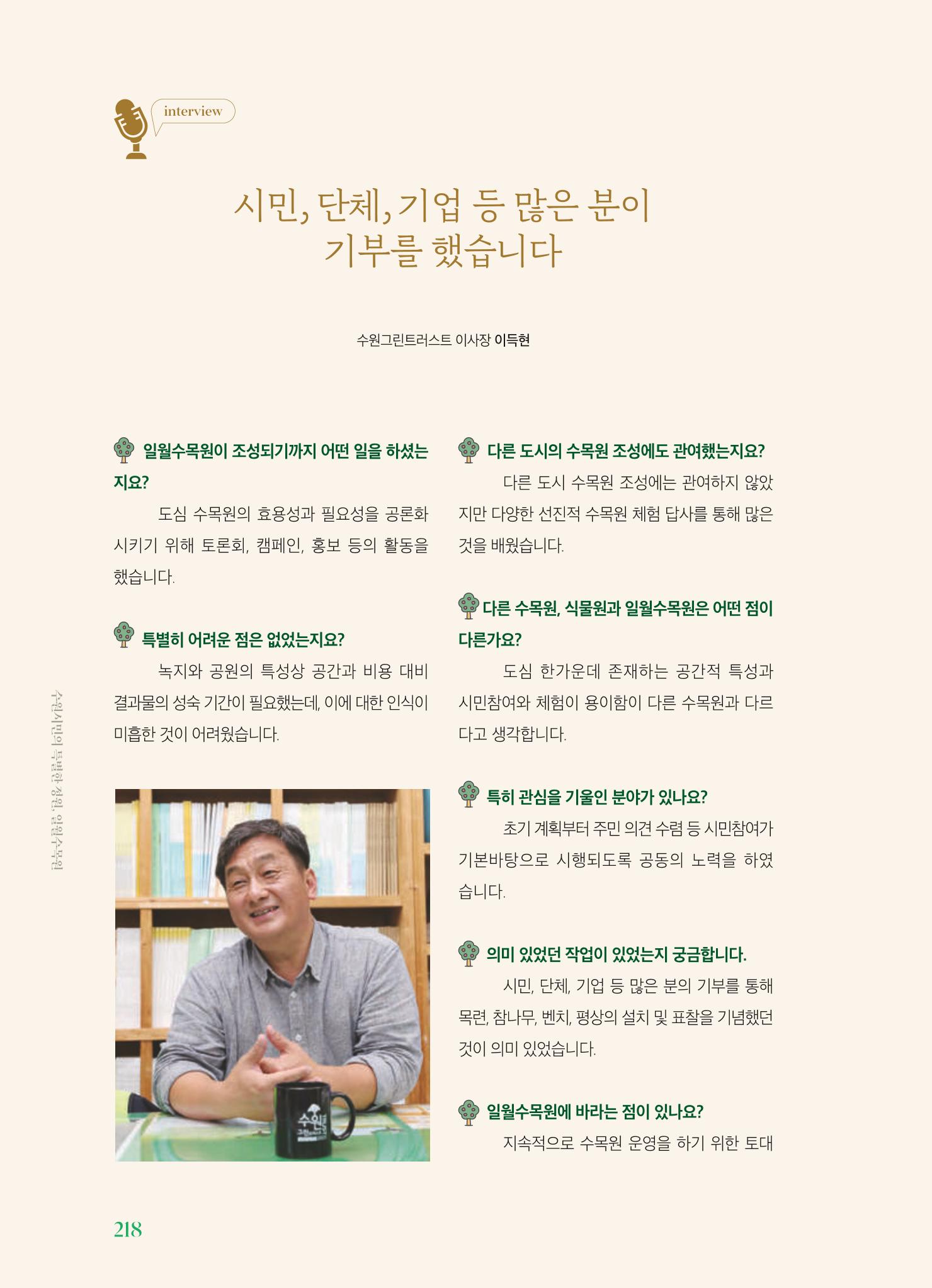 수원 일월수목원 조성사업 백서웘 220페이지