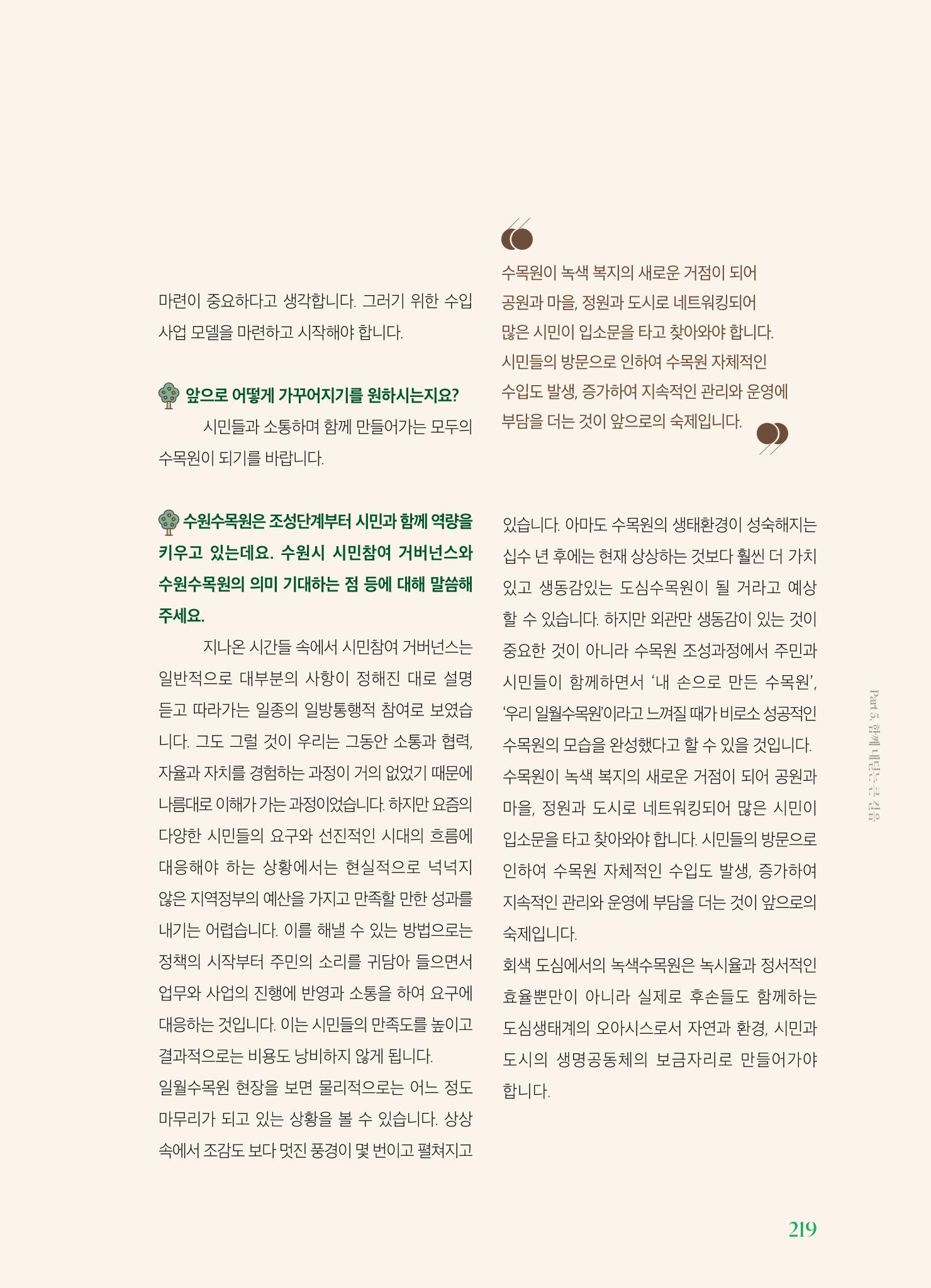 수원 일월수목원 조성사업 백서웘 221페이지