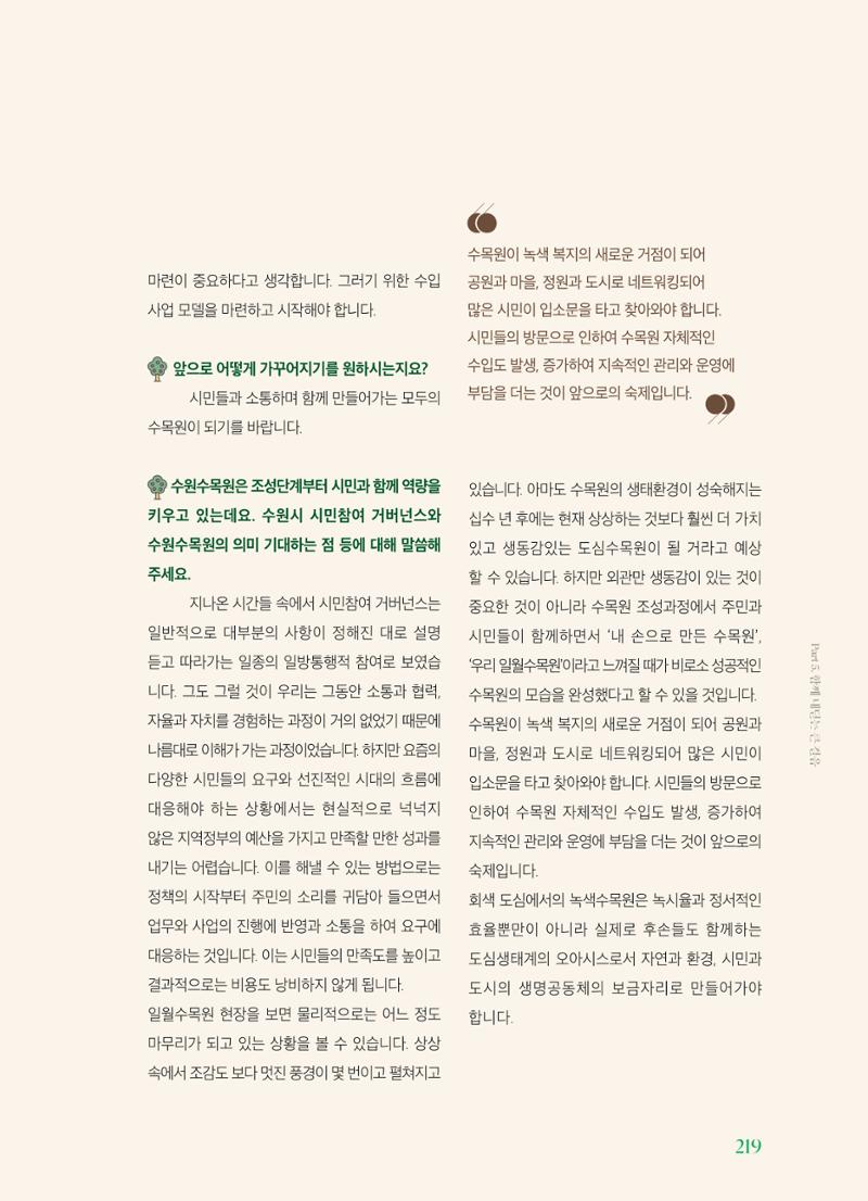 수원 일월수목원 조성사업 백서웘 221페이지