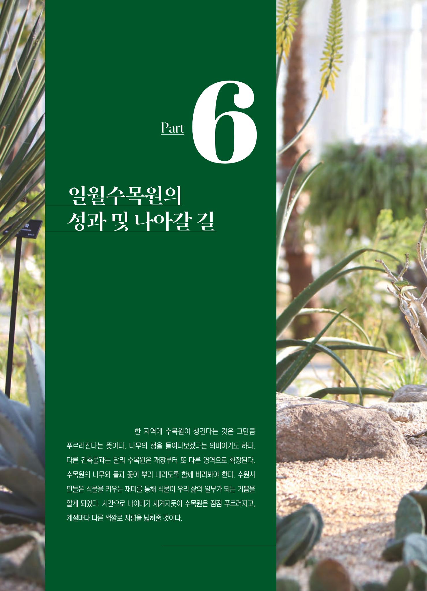 수원 일월수목원 조성사업 백서웘 222페이지