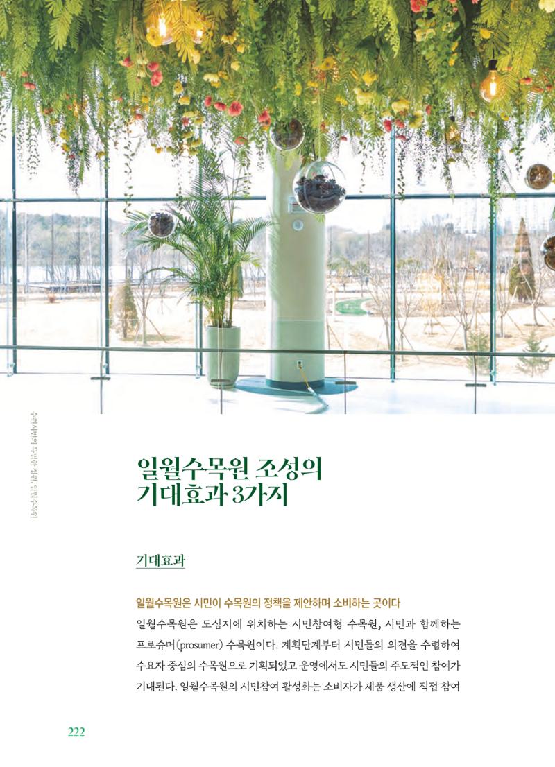 수원 일월수목원 조성사업 백서웘 224페이지