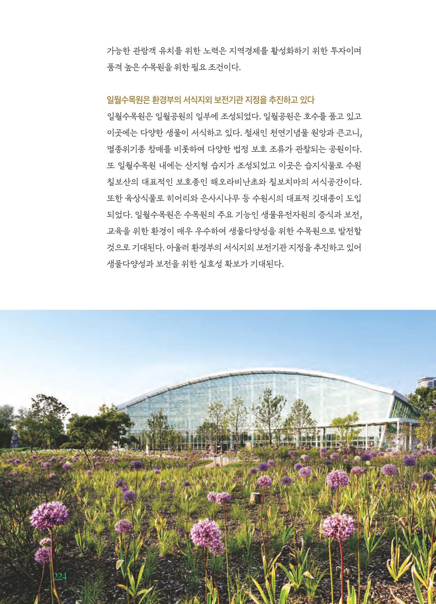 수원 일월수목원 조성사업 백서웘 226페이지