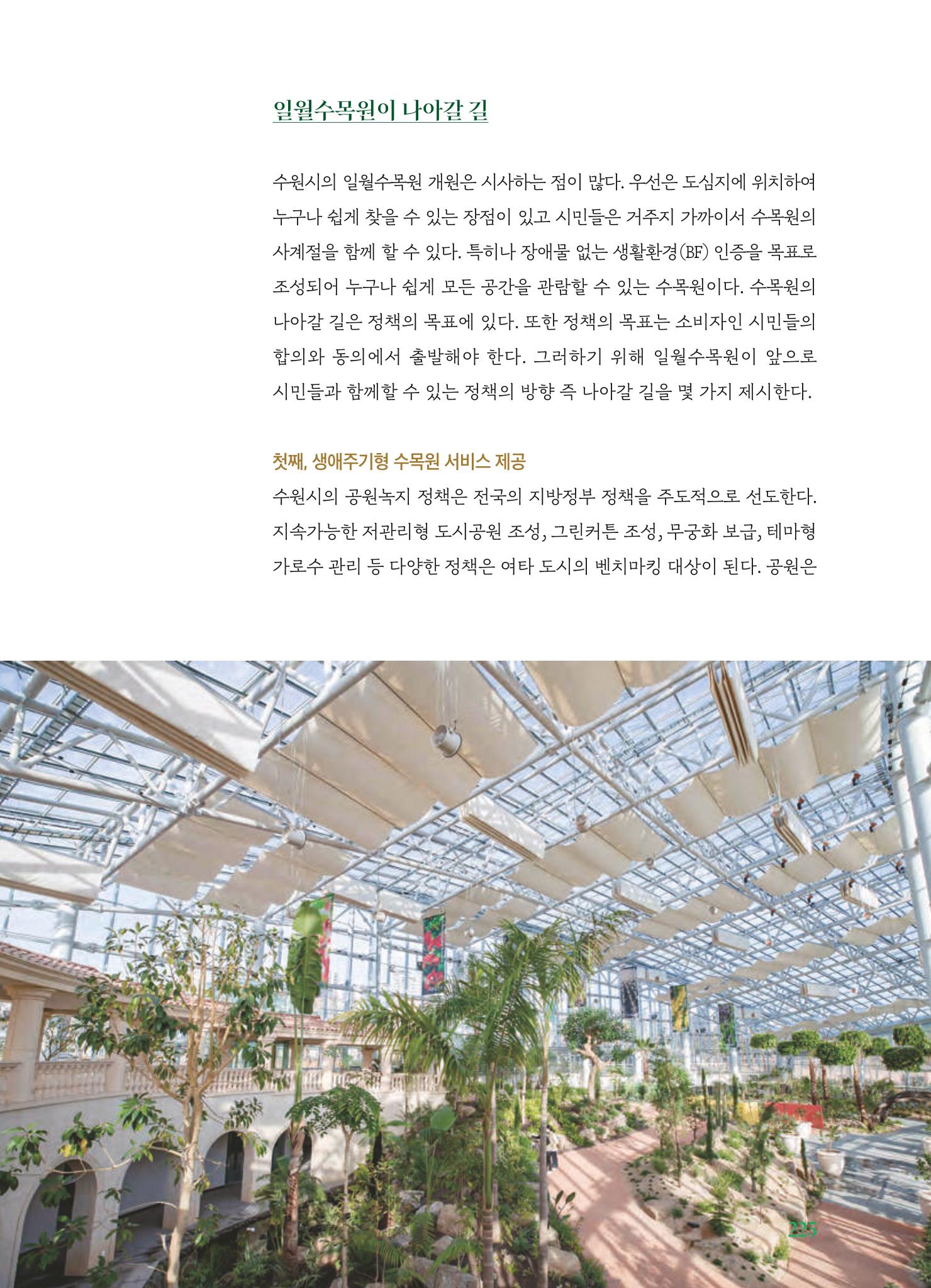 수원 일월수목원 조성사업 백서웘 227페이지