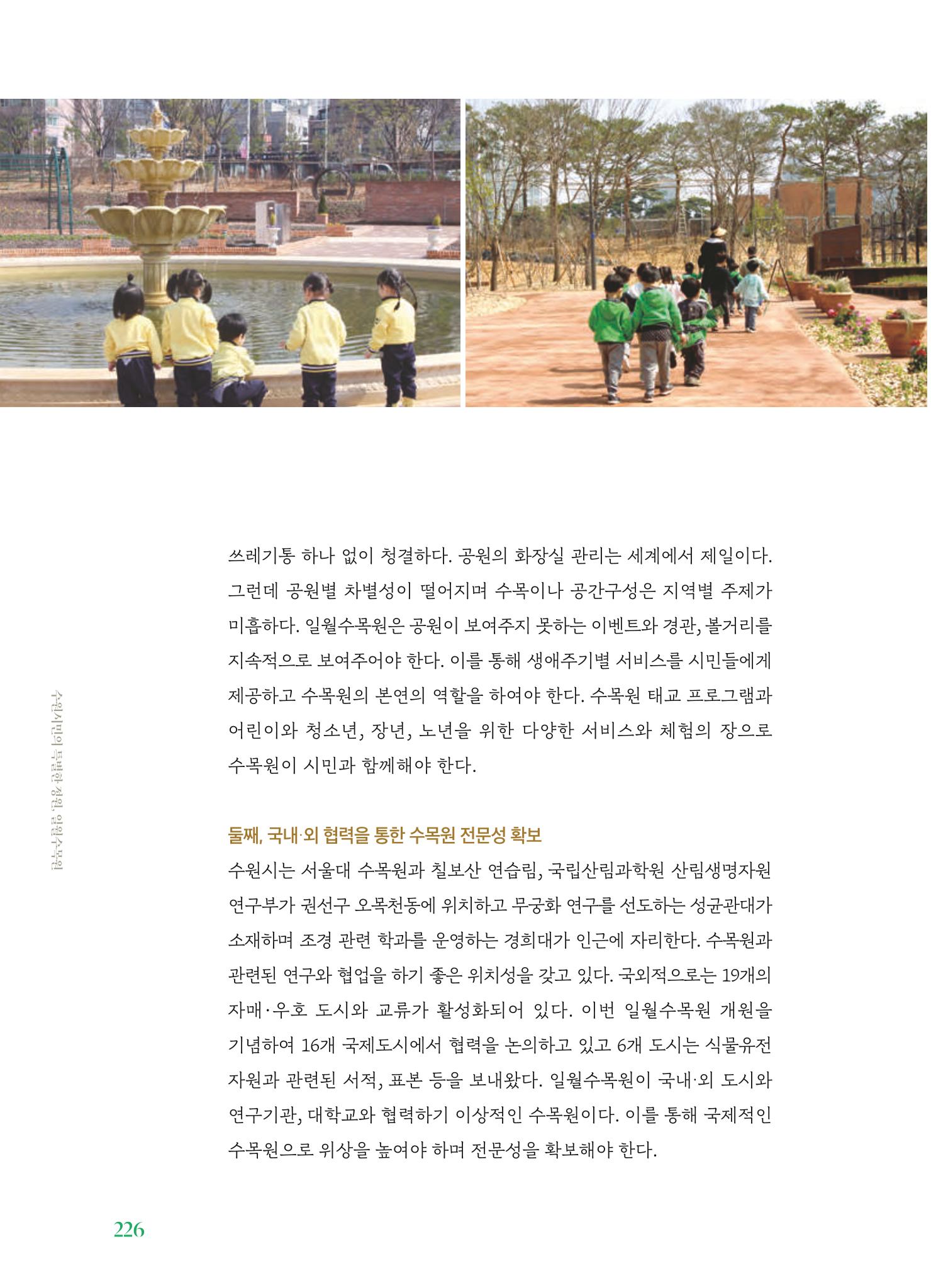 수원 일월수목원 조성사업 백서웘 228페이지
