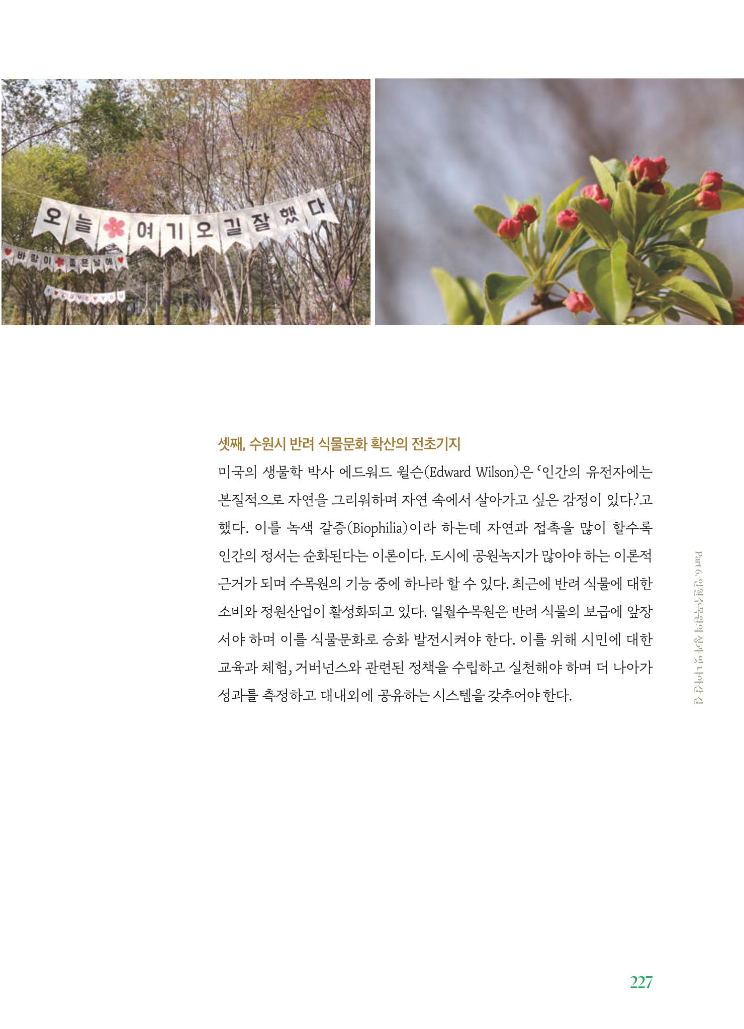 수원 일월수목원 조성사업 백서웘 229페이지